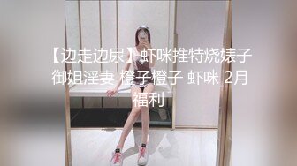 【边走边尿】虾咪推特烧婊子 御姐淫妻 橙子橙子 虾咪 2月福利