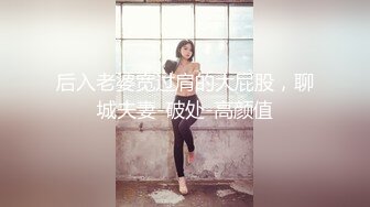 后入老婆宽过肩的大屁股，聊城夫妻-破处-高颜值