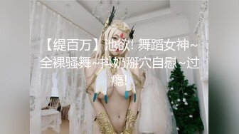 【缇百万】池欲! 舞蹈女神~全裸骚舞~抖奶掰穴自慰~过瘾!