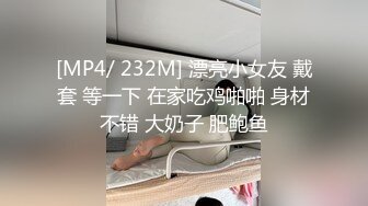 [MP4/ 232M] 漂亮小女友 戴套 等一下 在家吃鸡啪啪 身材不错 大奶子 肥鲍鱼