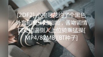 [2DF2] 小宝寻花约了个黑色外套短发少妇啪啪，舌吻调情口交扣逼侧入上位骑乘猛操[MP4/82MB][BT种子]