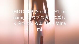 (HD1080P)(S-cute)(991_minami_01)ウブな彼女に激しく突きまくるエッチ／Minami