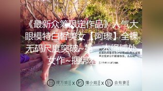 《最新众筹限定作品》人气大眼模特白皙美女【阿瓈】全裸无码尺度突破~第一本绳缚处女作~捆绑羞耻感