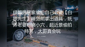 绿帽男居家偷拍自己老婆【白嫖先生】睡觉前拿出道具，玩弄老婆粉嫩小穴，超近景偷拍特写，大哥真会玩