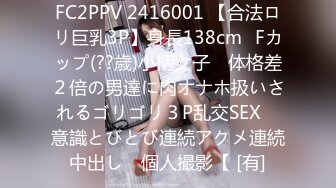 FC2PPV 2416001 【合法ロリ巨乳3P】身長138cm♥Fカップ(??歳)小柄女子　体格差２倍の男達に肉オナホ扱いされるゴリゴリ３P乱交SEX　意識とびとび連続アクメ連続中出し　個人撮影【 [有]