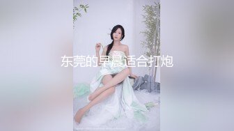 东莞的早晨适合打炮