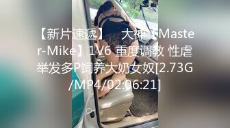 【新片速遞】 ⭐大神【Master-Mike】1V6 重度调教 性虐举发多P饲养大奶女奴[2.73G/MP4/02:06:21]