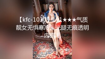 【kfc-1030】111★★★气质靓女无惧寒冷。光腿无痕透明内露毛