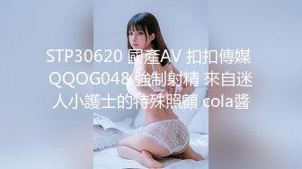 STP30620 國產AV 扣扣傳媒 QQOG048 強制射精 來自迷人小護士的特殊照顧 cola醬