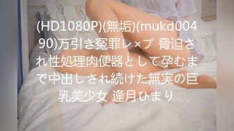 (HD1080P)(無垢)(mukd00490)万引き冤罪レ×プ 脅迫され性処理肉便器として孕むまで中出しされ続けた無実の巨乳美少女 逢月ひまり