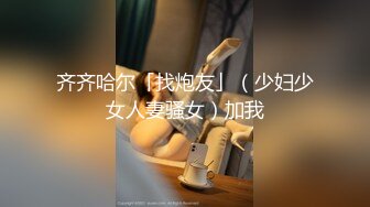 齐齐哈尔「找炮友」（少妇少女人妻骚女）加我