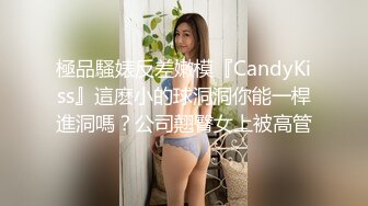 極品騷婊反差嫩模『CandyKiss』這麽小的球洞洞你能一桿進洞嗎？公司翹臀女上被高管