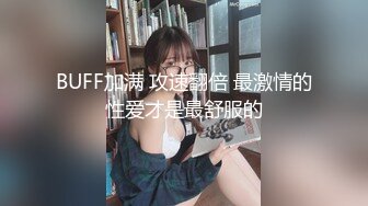 BUFF加满 攻速翻倍 最激情的性爱才是最舒服的