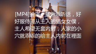 [MP4]扮演一隻乖乖听话，好好服侍遵从主人的猫女女僕，主人希望无套内射，人家的小穴就乖乖的给主人内射在裡面