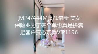 [MP4/444M]3/1最新 美女保险业为了签个单也真是拼满足客户变态玩弄VIP1196