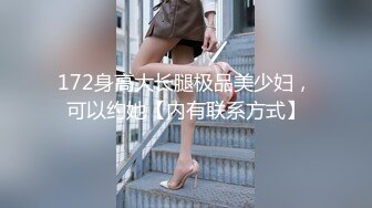 172身高大长腿极品美少妇，可以约她【内有联系方式】