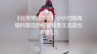 《台湾情侣泄密》小伙约炮高级料理店的可爱服务生流血也不管 (2)