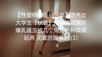 【性爱核弹极品强推】漂亮女大学生『秋香』沦为性奴黑丝爆乳骚货被几个屌丝各种蹂躏玩弄 无套怒操爆射 (1)