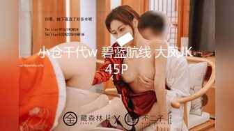 小仓千代w 碧蓝航线 大凤JK 45P