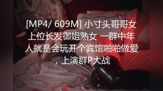 [MP4/ 609M] 小寸头哥哥女上位长发御姐熟女 一群中年人就是会玩开个宾馆啪啪做爱，上演群P大战