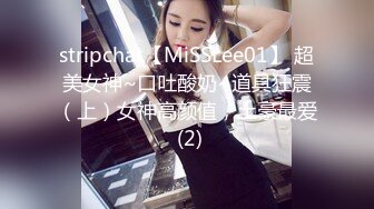 stripchat【MiSSLee01】 超美女神~口吐酸奶~道具狂震（上）女神高颜值，土豪最爱 (2)