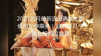 2021四月最新流出高铁女厕偷拍女神乘务）,还有好几个美女姐姐拉臭臭