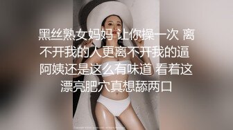 黑丝熟女妈妈 让你操一次 离不开我的人更离不开我的逼 阿姨还是这么有味道 看着这漂亮肥穴真想舔两口