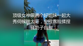 顶级女神跟两个好姐妹一起大秀伺候胖大哥，全程露脸揉捏骚奶子自慰