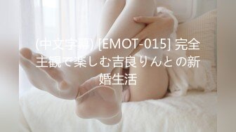 (中文字幕) [EMOT-015] 完全主観で楽しむ吉良りんとの新婚生活