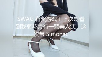 SWAG 有奖游戏！上次哥看到我菊花旁有一颗美人痣，这次带 Simonac