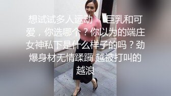 想试试多人运动❤️巨乳和可爱，你选哪个？你以为的端庄女神私下是什么样子的吗？劲爆身材无情蹂躏 越被打叫的越浪