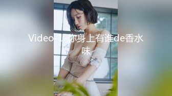 Video-1-你身上有谁de香水味