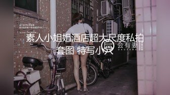 素人小姐姐酒店超大尺度私拍套图 特写小穴