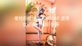 -蜜桃影像传媒 PME040 虚荣女记者被爆操 李慕