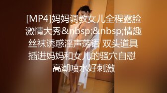 [MP4]妈妈调教女儿全程露脸激情大秀&nbsp;&nbsp;情趣丝袜诱惑淫声荡语 双头道具插进妈妈和女儿的骚穴自慰 高潮喷水好刺激