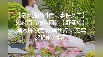 【最新流出抖音门事件女主】知名百万粉丝网红【野餐兔】首次啪啪定制 黑丝骑乘 无套怒操嫩穴特写