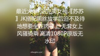 最近火爆P站完美女神〖苏苏〗JK搭配黑丝放学后迫不及待地想要坐在肉棒上 无套女上风骚骑乘 高清1080P原版无水印