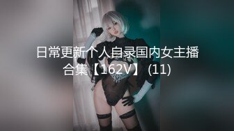 日常更新个人自录国内女主播合集【162V】 (11)