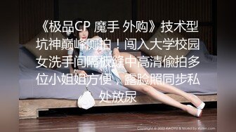 《极品CP 魔手 外购》技术型坑神巅峰厕拍！闯入大学校园女洗手间隔板缝中高清偸拍多位小姐姐方便，露脸照同步私处放尿