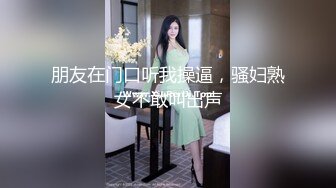 朋友在门口听我操逼，骚妇熟女不敢叫出声