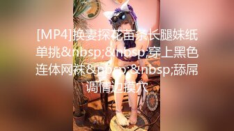 [MP4]换妻探花苗条长腿妹纸单挑&nbsp;&nbsp;穿上黑色连体网袜&nbsp;&nbsp;舔屌调情边摸穴