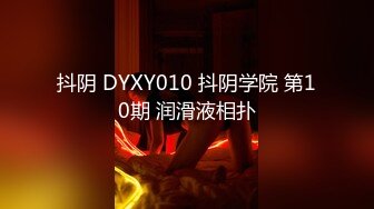 抖阴 DYXY010 抖阴学院 第10期 润滑液相扑