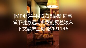 [MP4/544M]2/18最新 同事做下健身运动典型的反差婊床下文静床上极骚VIP1196