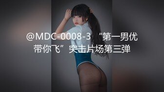 @MDC-0008-3 “第一男优带你飞”突击片场第三弹