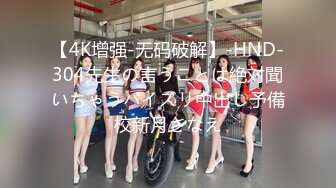 【4K增强-无码破解】-HND-304先生の言うことは絶対聞いちゃうパイズリ中出し予備校新月さなえ