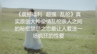 《震撼福利✿超强✿乱伦》真实原创大神偸情乱伦亲人之间的秘密禁忌之恋最让人着迷一场疯狂的性爱