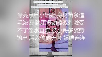 漂亮黑丝小姐姐 身材苗条逼毛浓密 跳蛋振动棒双刺激受不了淫水直流 被小哥多姿势输出 后入偷偷无套 娇喘连连