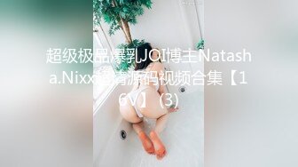 超级极品爆乳JOI博主Natasha.Nixx超清源码视频合集【16V】 (3)