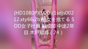 (HD1080P)(SOD)(1sdjs00212.xty66j2b)処女を捨てる SOD女子社員 編成部 中途2年目 木戸知尋（24）