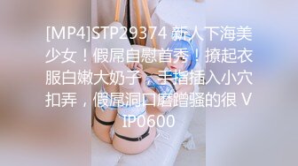 [MP4]STP29374 新人下海美少女！假屌自慰首秀！撩起衣服白嫩大奶子，手指插入小穴扣弄，假屌洞口磨蹭骚的很 VIP0600